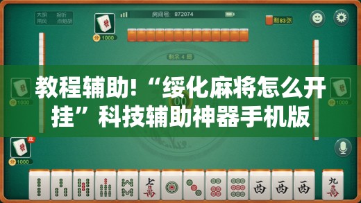 教程辅助!“绥化麻将怎么开挂”科技辅助神器手机版