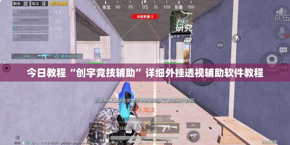 今日教程“创宇竞技辅助	”详细外挂透视辅助软件教程