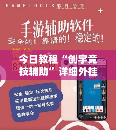 今日教程“创宇竞技辅助”详细外挂透视辅助软件教程