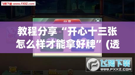 教程分享“开心十三张怎么样才能拿好牌”(透视挂)辅助下载教程