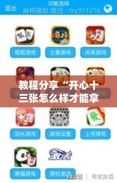 教程分享“开心十三张怎么样才能拿好牌”(透视挂)辅助下载教程