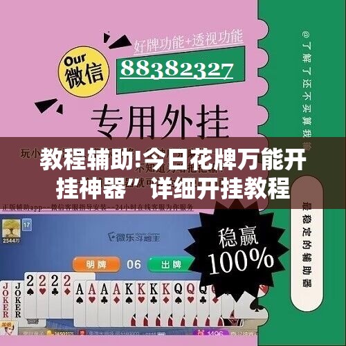 教程辅助!今日花牌万能开挂神器”详细开挂教程