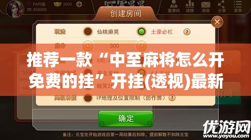 推荐一款“中至麻将怎么开免费的挂	”开挂(透视)最新辅助详细