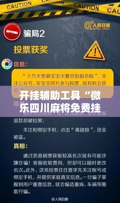 开挂辅助工具“微乐四川麻将免费挂下载”细辅助教程分享
