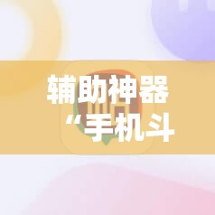 辅助神器“手机斗地主记牌器”详细开挂教程