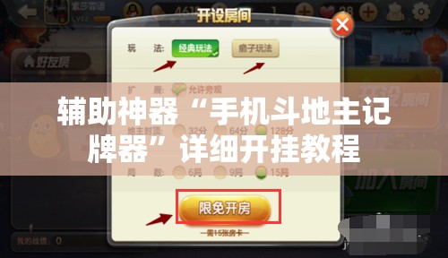 辅助神器“手机斗地主记牌器”详细开挂教程