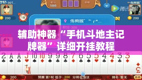 辅助神器“手机斗地主记牌器	”详细开挂教程