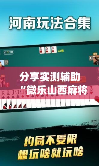 分享实测辅助“微乐山西麻将开挂后特征”开挂(透视)最新辅助详细