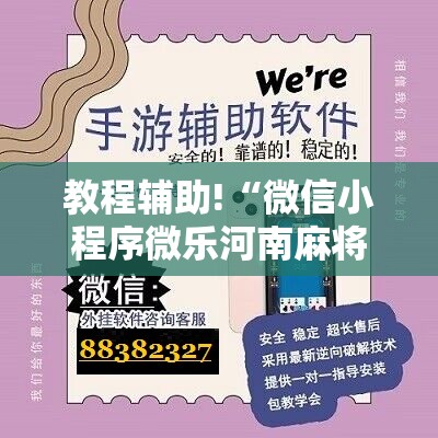 教程辅助!“微信小程序微乐河南麻将有挂吗”科技辅助神器手机版