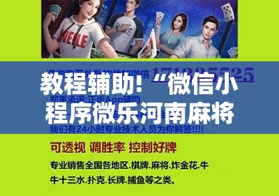 教程辅助!“微信小程序微乐河南麻将有挂吗”科技辅助神器手机版