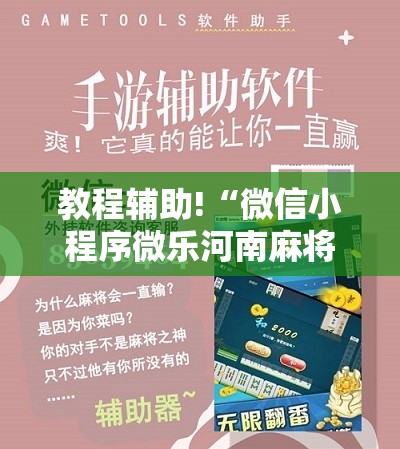 教程辅助!“微信小程序微乐河南麻将有挂吗	”科技辅助神器手机版
