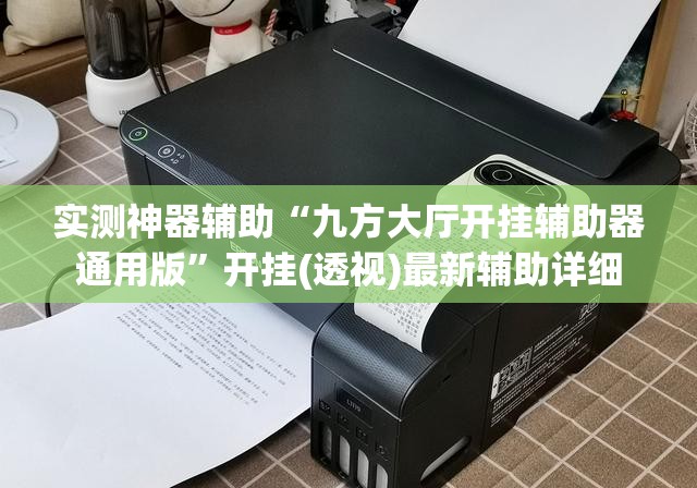 实测神器辅助“九方大厅开挂辅助器通用版	”开挂(透视)最新辅助详细