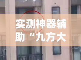 实测神器辅助“九方大厅开挂辅助器通用版”开挂(透视)最新辅助详细