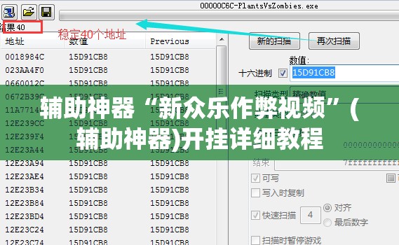 辅助神器“新众乐作弊视频”(辅助神器)开挂详细教程