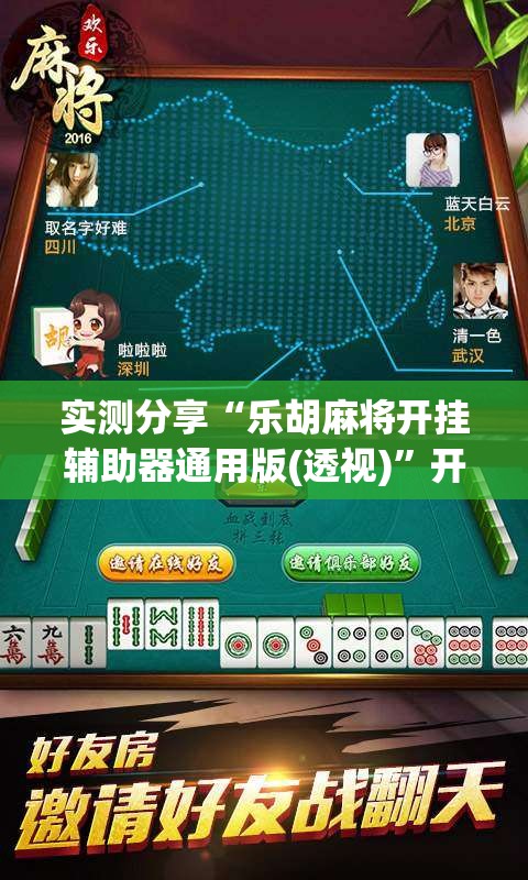 实测分享“乐胡麻将开挂辅助器通用版(透视)”开挂辅助脚本+详细开挂安装教程