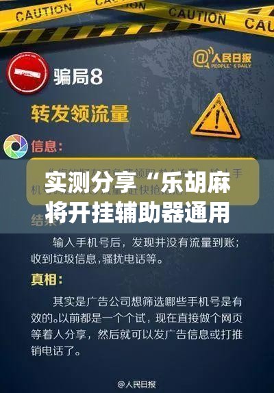 实测分享“乐胡麻将开挂辅助器通用版(透视)	”开挂辅助脚本+详细开挂安装教程