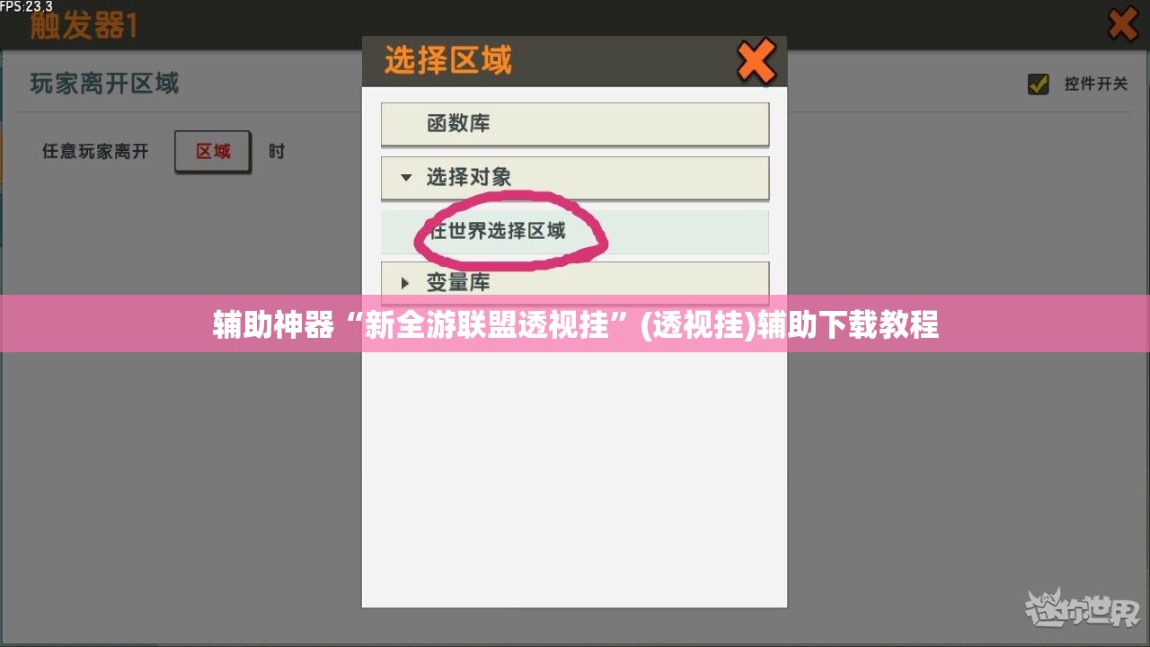 辅助神器“新全游联盟透视挂”(透视挂)辅助下载教程