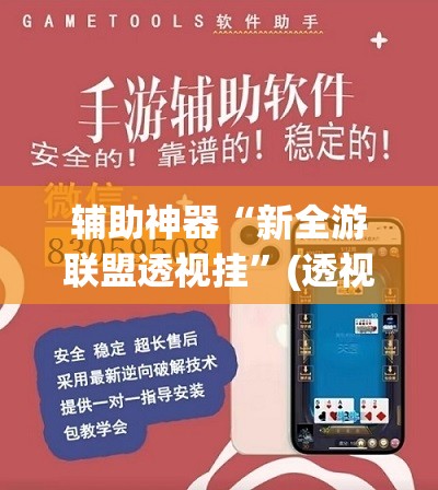 辅助神器“新全游联盟透视挂”(透视挂)辅助下载教程