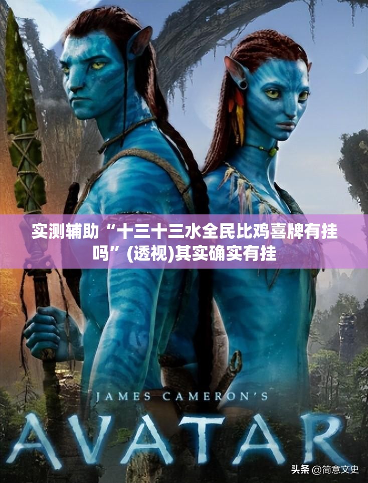 实测辅助“十三十三水全民比鸡喜牌有挂吗”(透视)其实确实有挂
