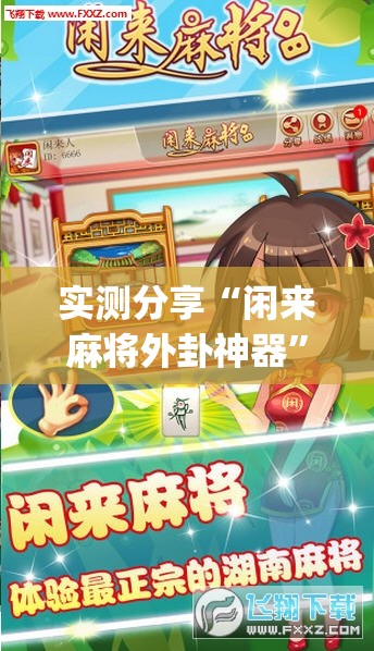 实测分享“闲来麻将外卦神器	”(透视挂)辅助下载教程