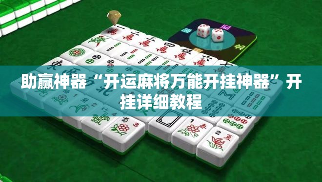 助赢神器“开运麻将万能开挂神器	”开挂详细教程