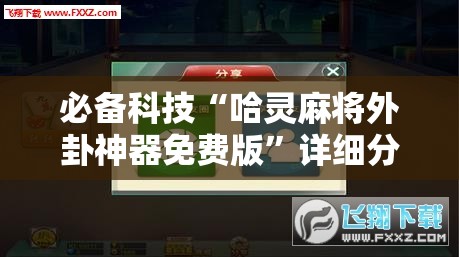 必备科技“哈灵麻将外卦神器免费版”详细分享装挂步骤