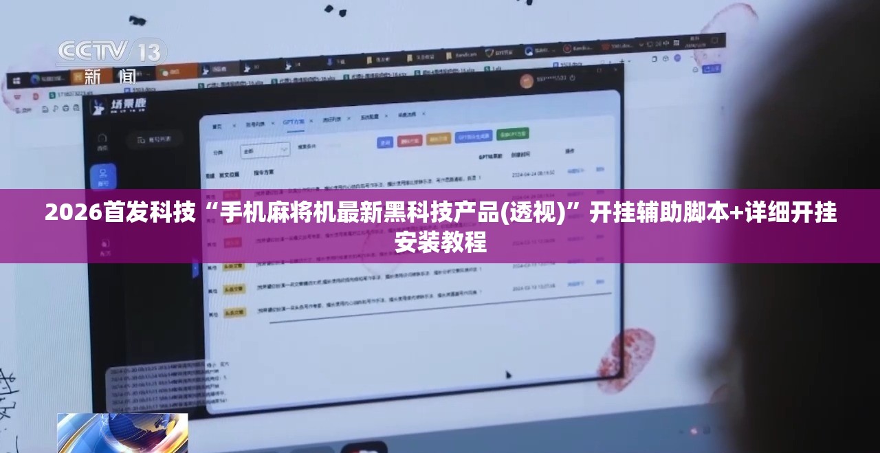 2026首发科技“手机麻将机最新黑科技产品(透视)”开挂辅助脚本+详细开挂安装教程