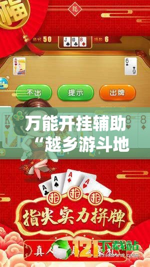 万能开挂辅助“越乡游斗地主十三水开挂辅助器通用版”其实确实有挂
