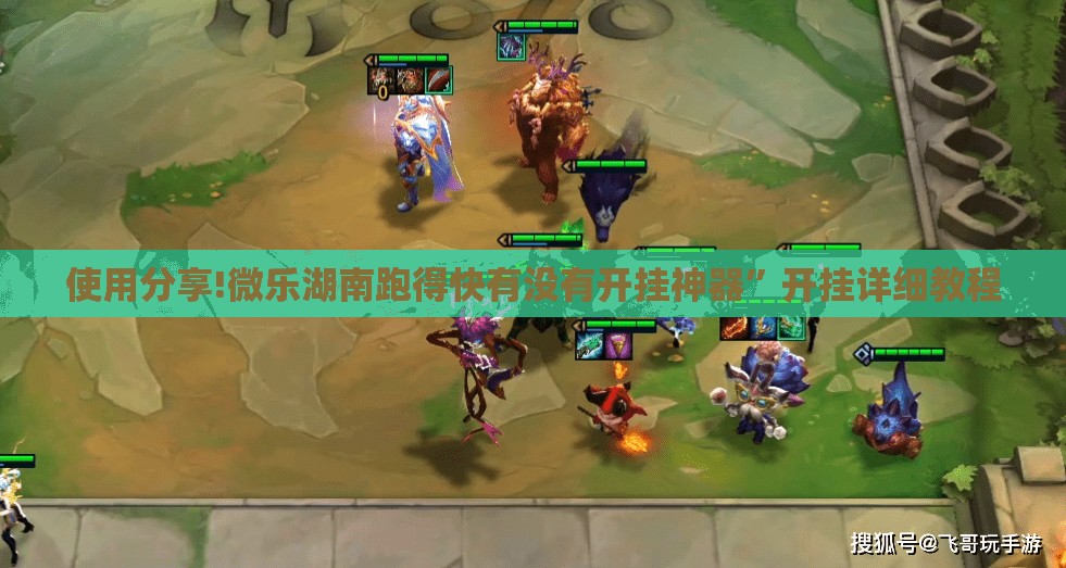 使用分享!微乐湖南跑得快有没有开挂神器”开挂详细教程