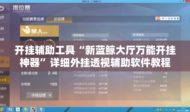 开挂辅助工具“新蓝鲸大厅万能开挂神器	”详细外挂透视辅助软件教程