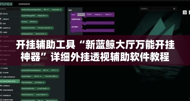 开挂辅助工具“新蓝鲸大厅万能开挂神器”详细外挂透视辅助软件教程