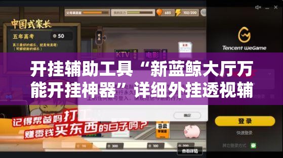 开挂辅助工具“新蓝鲸大厅万能开挂神器”详细外挂透视辅助软件教程