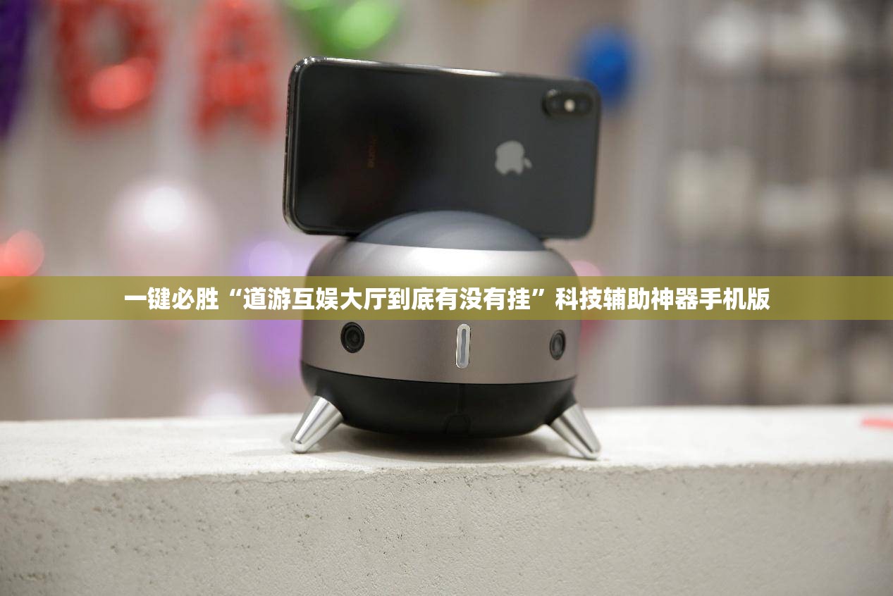 一键必胜“道游互娱大厅到底有没有挂”科技辅助神器手机版