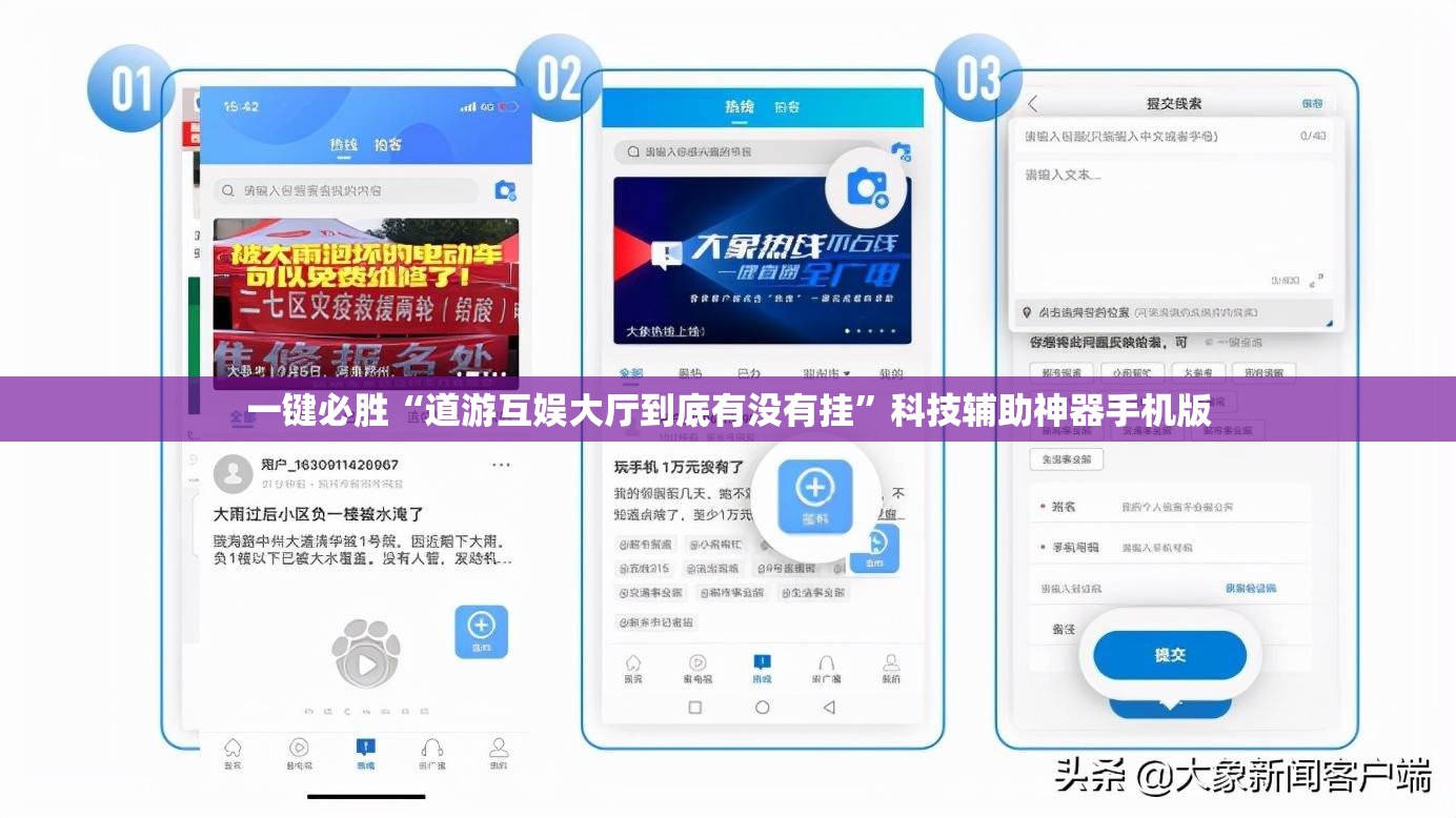 一键必胜“道游互娱大厅到底有没有挂”科技辅助神器手机版