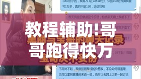 教程辅助!哥哥跑得快万能开挂神器”其实确实有挂