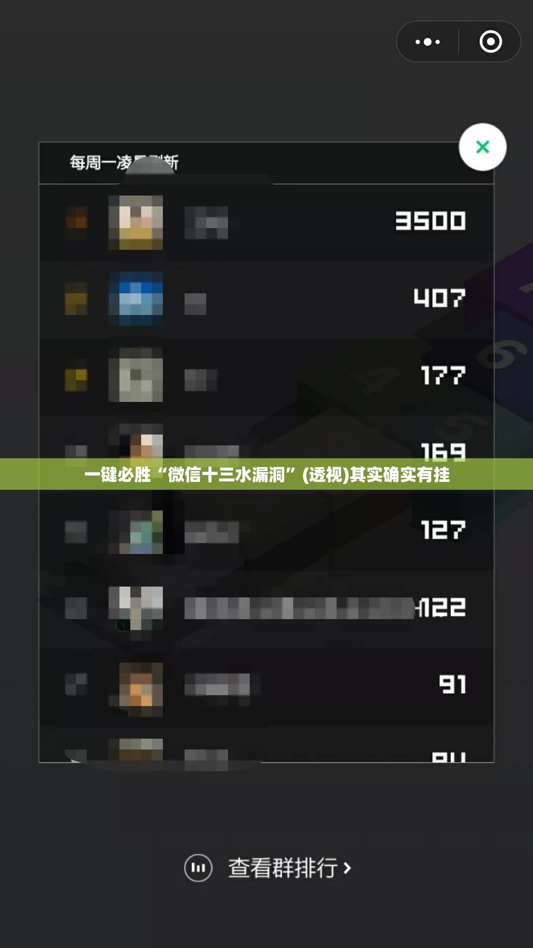 一键必胜“微信十三水漏洞”(透视)其实确实有挂