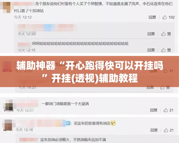 辅助神器“开心跑得快可以开挂吗”开挂(透视)辅助教程