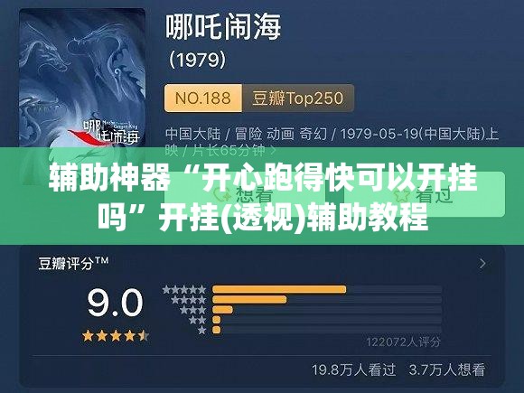 辅助神器“开心跑得快可以开挂吗	”开挂(透视)辅助教程