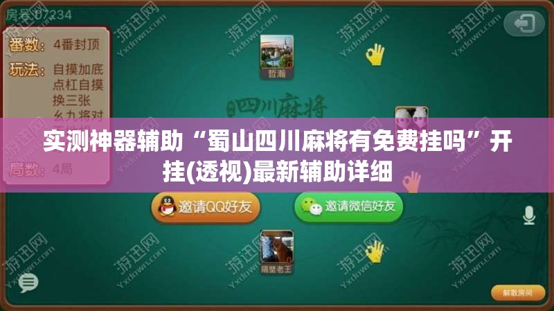 实测神器辅助“蜀山四川麻将有免费挂吗	”开挂(透视)最新辅助详细