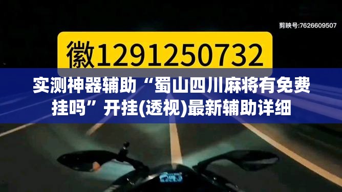 实测神器辅助“蜀山四川麻将有免费挂吗”开挂(透视)最新辅助详细