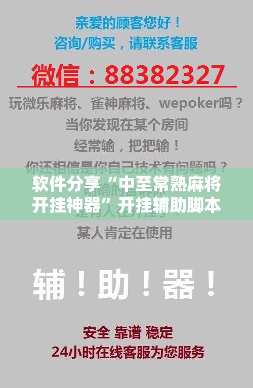 软件分享“中至常熟麻将开挂神器”开挂辅助脚本+详细开挂安装教程