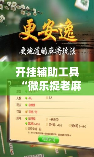 开挂辅助工具“微乐捉老麻子怎样免费开挂	”(免费)开挂辅助教学(最新辅助开挂教程)