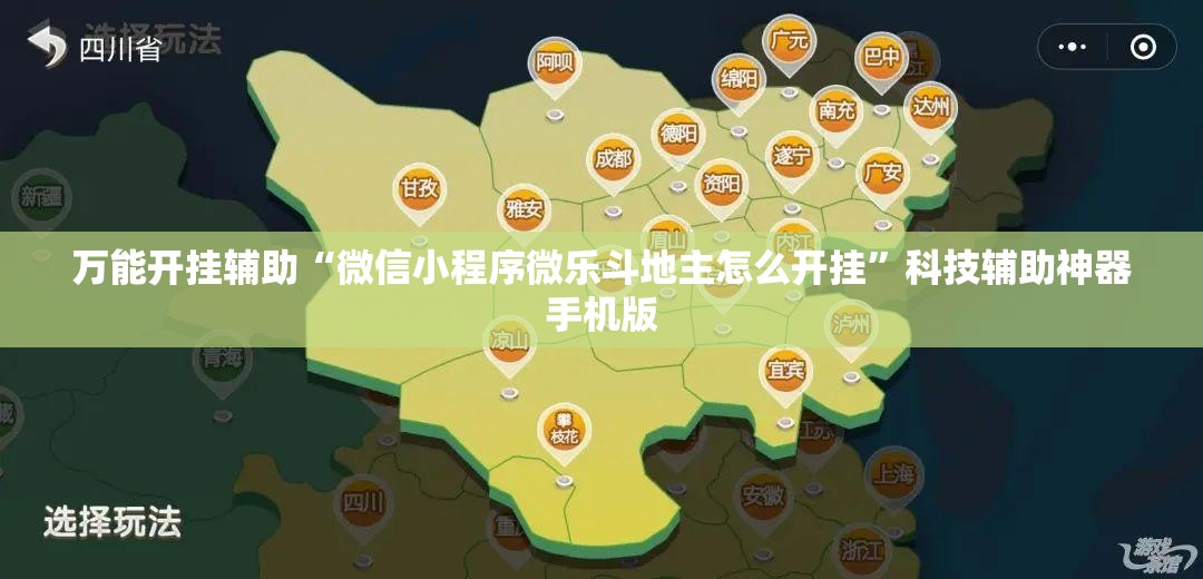 万能开挂辅助“微信小程序微乐斗地主怎么开挂	”科技辅助神器手机版