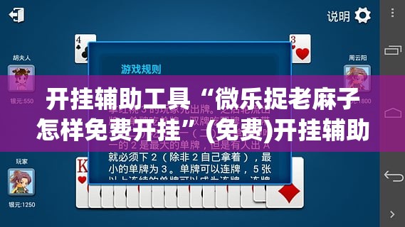 开挂辅助工具“微乐捉老麻子怎样免费开挂	”(免费)开挂辅助教学(最新辅助开挂教程)