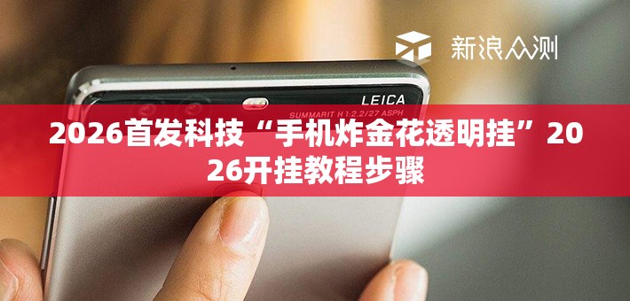 2026首发科技“手机炸金花透明挂	”2026开挂教程步骤