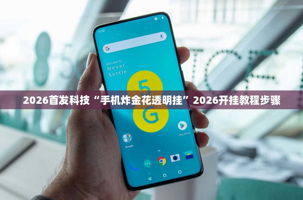 2026首发科技“手机炸金花透明挂	”2026开挂教程步骤