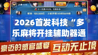 2026首发科技“多乐麻将开挂辅助器通用版”(透视挂)辅助下载教程