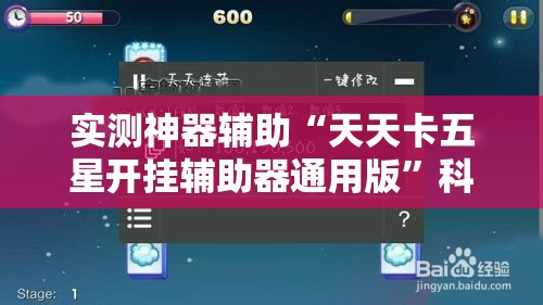 实测神器辅助“天天卡五星开挂辅助器通用版”科技辅助神器手机版
