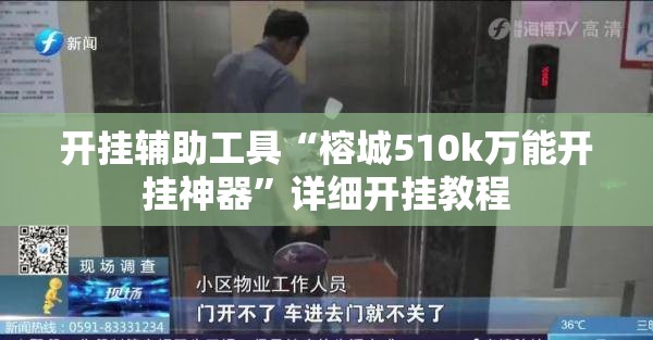 开挂辅助工具“榕城510k万能开挂神器	”详细开挂教程