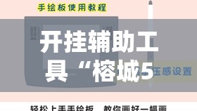 开挂辅助工具“榕城510k万能开挂神器”详细开挂教程